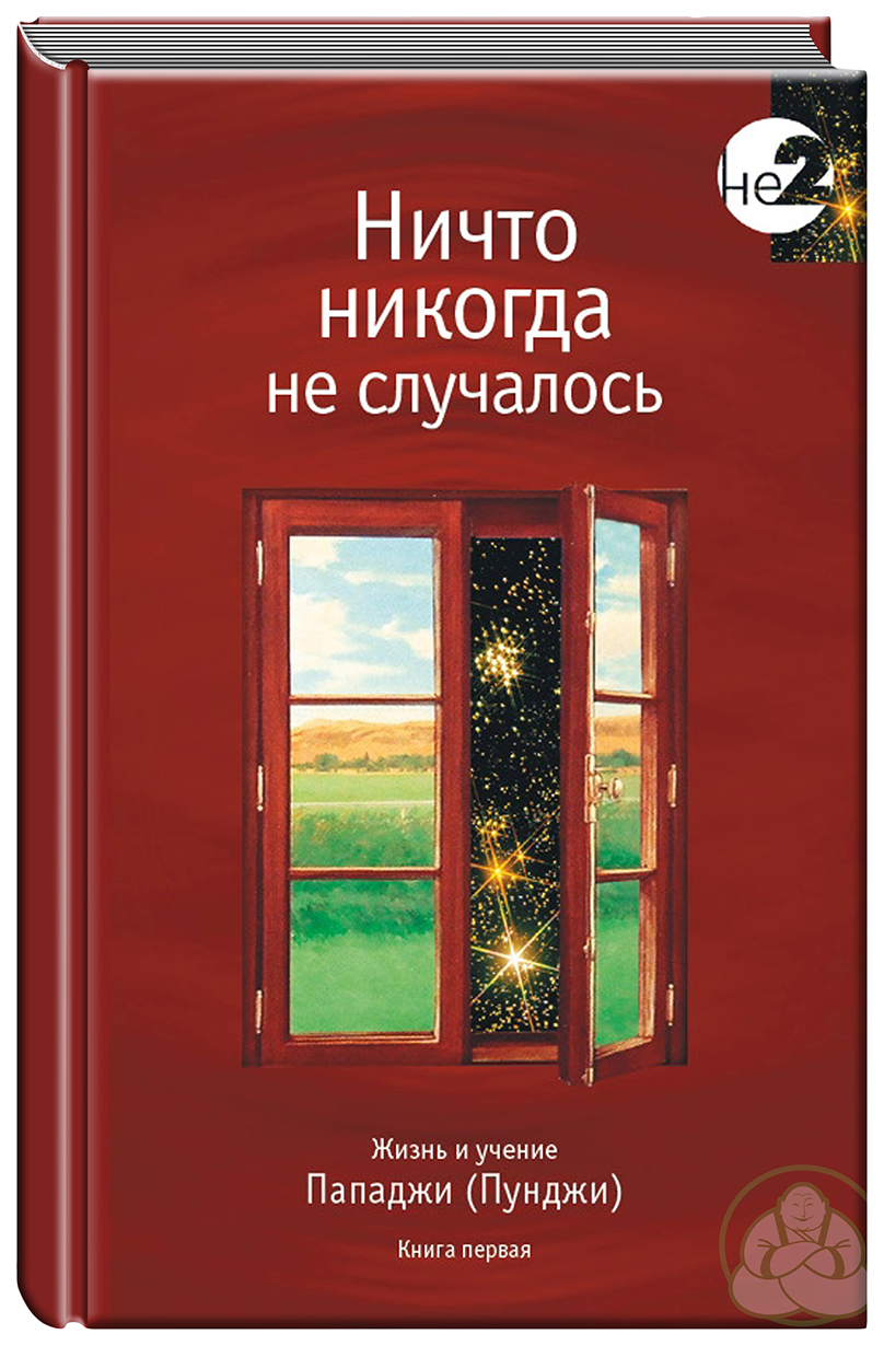 фото Книга ничто никогда не случалось. жизнь и учение пападжи ганга