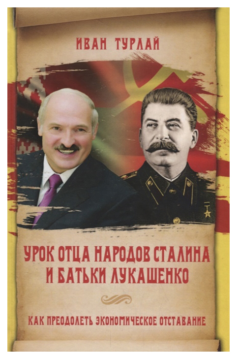 

Урок отца народов Сталина и батьки Лукашенко, или Как преодолеть экономическое отставание