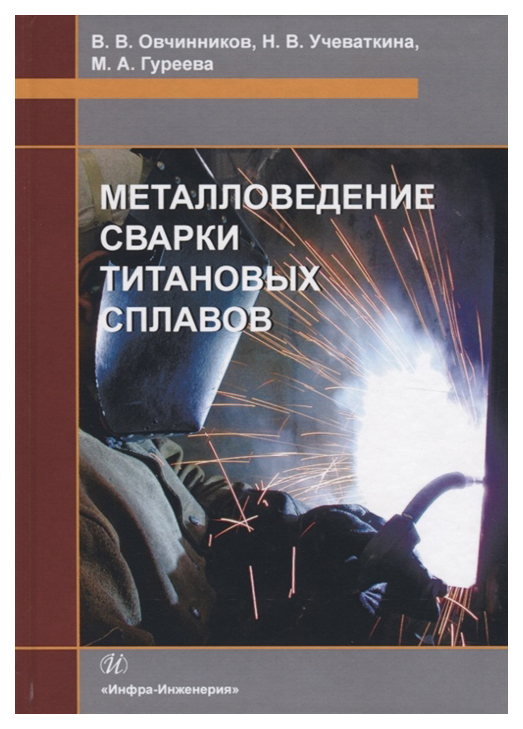 

Металловедение сварки титановых сплавов