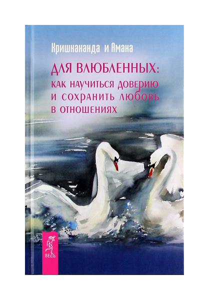 

Для влюбленных: как научится доверию и сохранить любовь в отношениях
