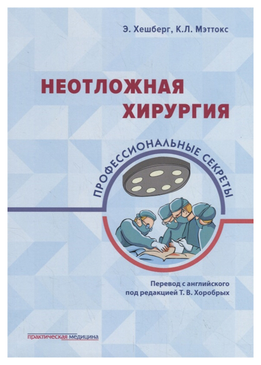 

Неотложная хирургия: профессиональные секреты