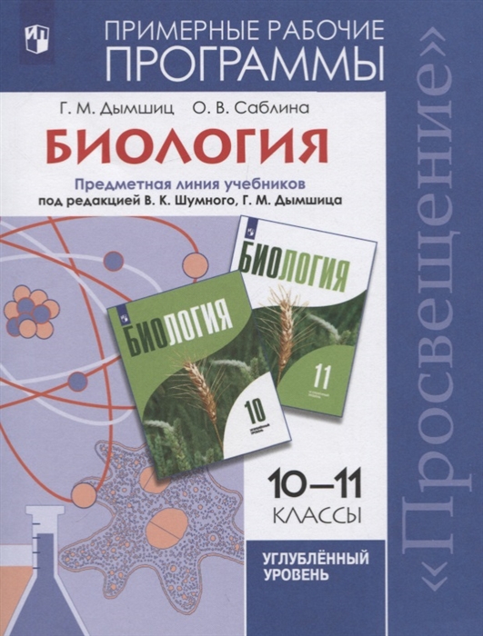 

Биология. Рабочая тетрадьабочие программы. Предметная линия учебников под ред. Шумного В.