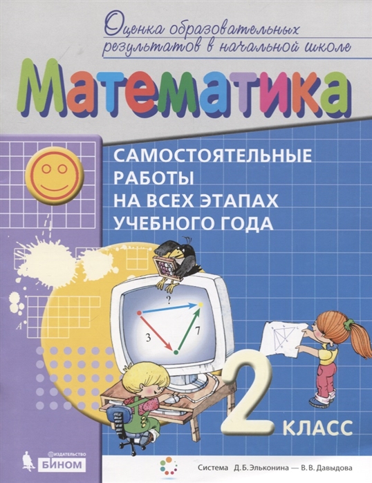 

Математика. 2 класс. Самостоятельные работы на всех этапах учебного года. Пособие для учащ