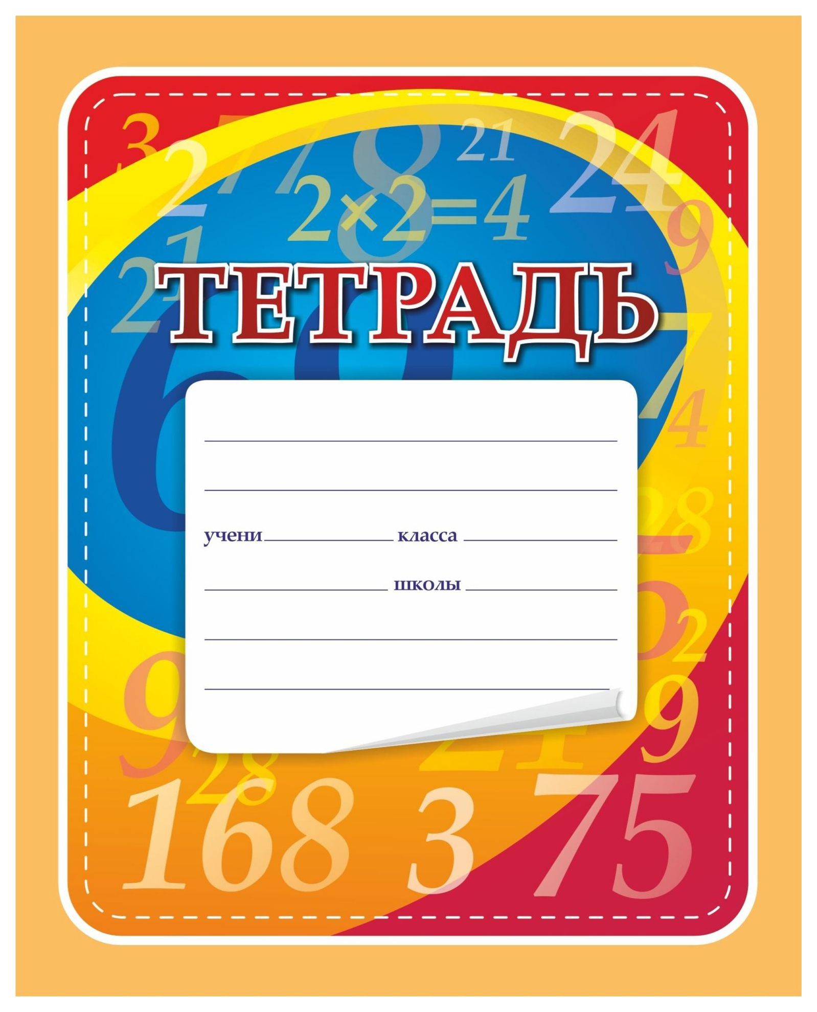 Обложка на тетрадь по математике распечатать. Обложка на тетрадь по математика. Обложки для тетрадей для начальной школы. Математика обложка для тетради. Обложки для тетрадей по математки.