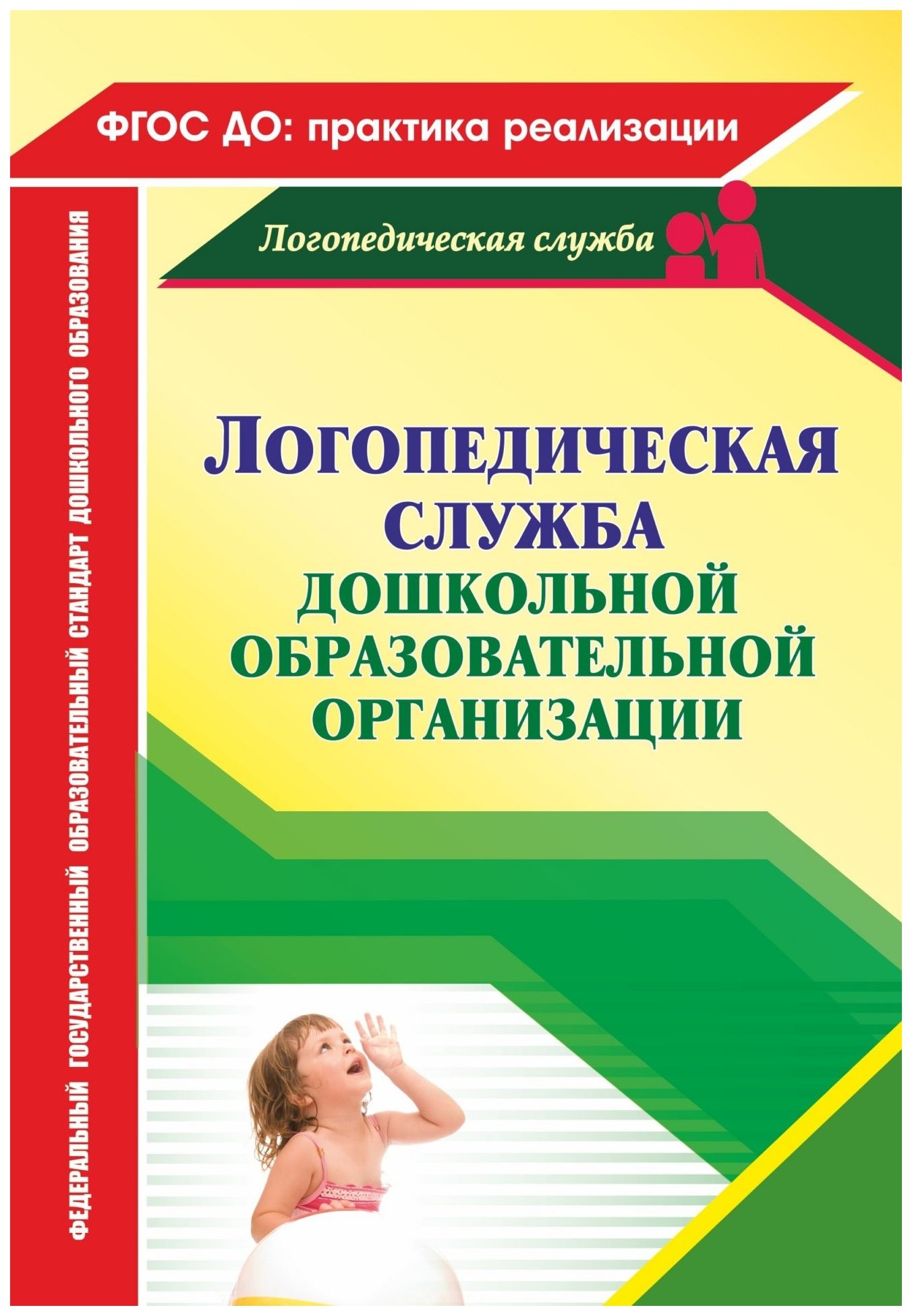

Логопедическая служба дошкольной образовательной организации