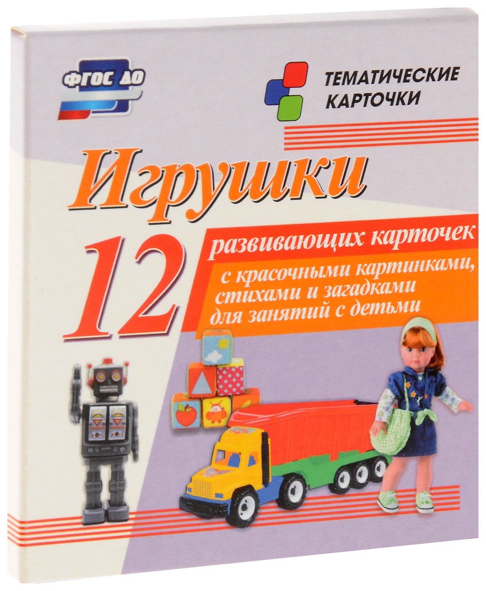 

Игрушки: 12 развивающих карточек с красочными картинками, стихами и загадками для занятий