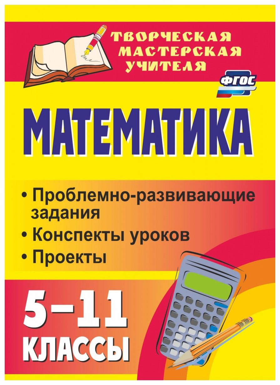 

Математика. 5-11 классы: проблемно-развивающие задания, конспекты уроков, проекты