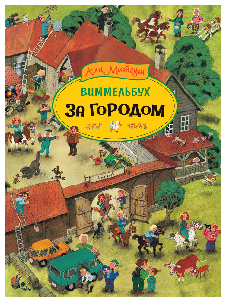 

Книжка-картинка (виммельбух) «За городом» Росмэн