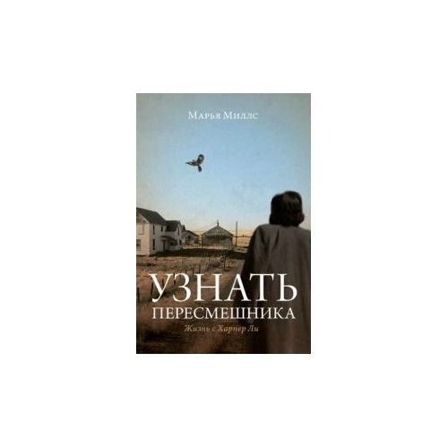 фото Книга узнать пересмешника. жизнь с харпер ли индивидуум паблишинг