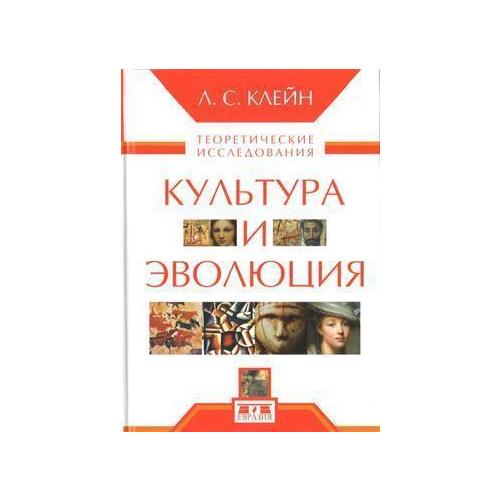 фото Книга культура и эволюция. теоретические исследования евразия