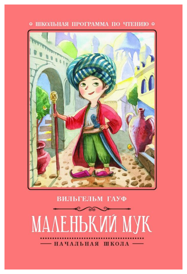 

Книга Феникс-Премьер Гауф В. Маленький Мук