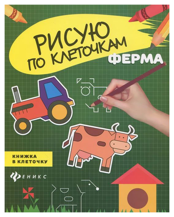 

Феникс Рисую по клеточкам Ферма