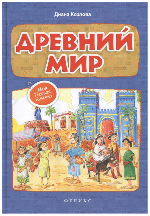 

Книга тд Феникс козлова Д. Древний Мир