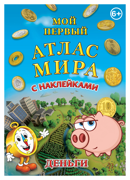 

Книга Атлас Мира С наклейкам и Деньги