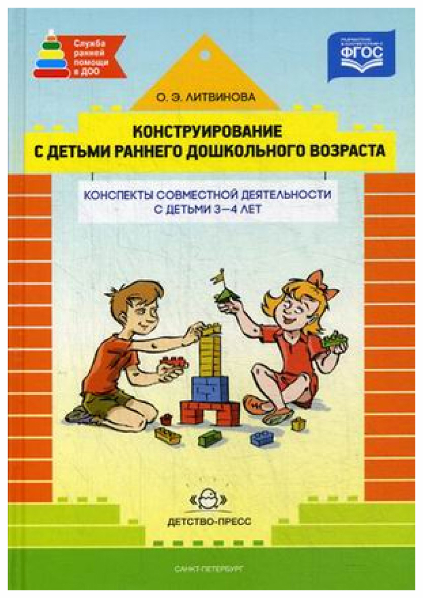 

Конструирование С Детьми Раннего Дошкольного Возраста, конспекты Совм.Деятельности С...