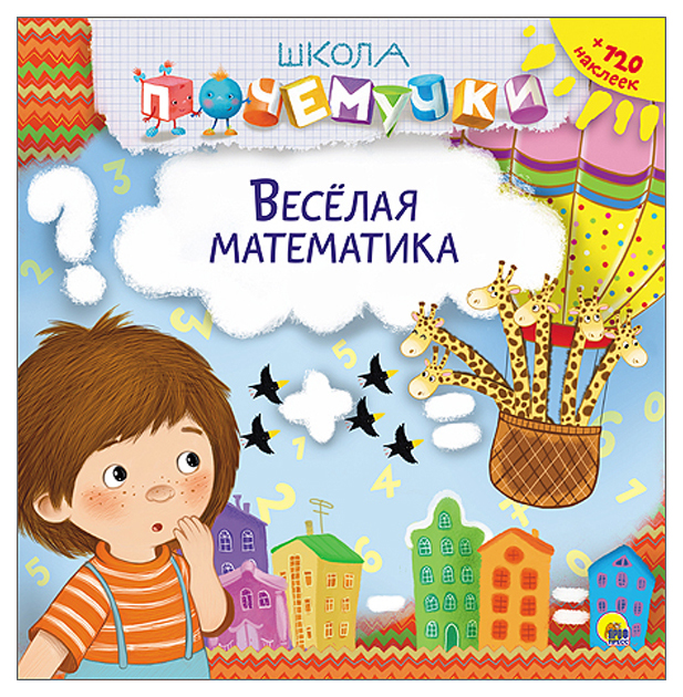 

Проф-Пресс Школа почемучки, Весёлая Математика, наклейки