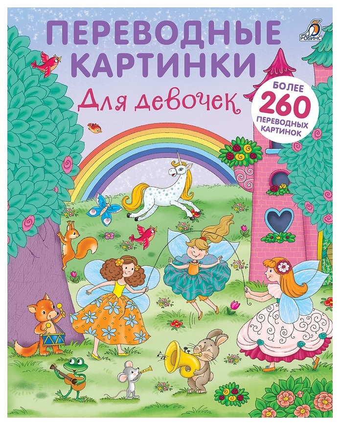 Книжка С наклейками Робинс для Девочек, переводные картинки