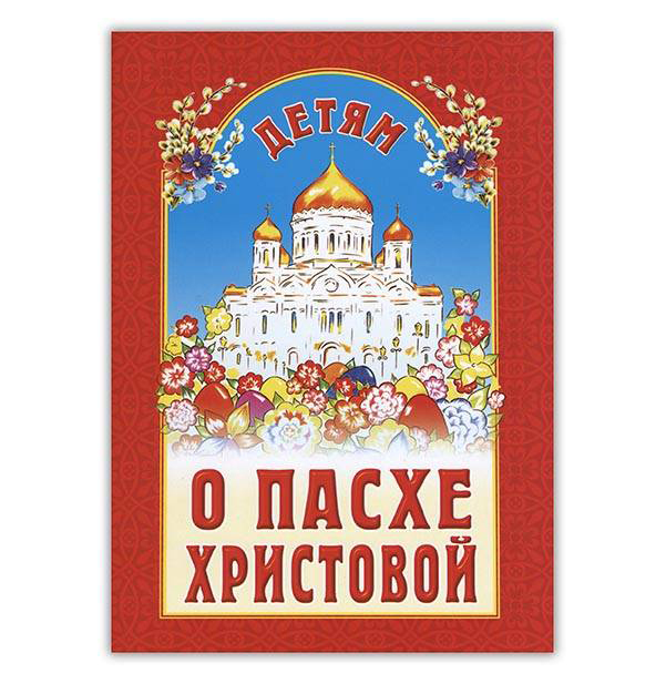 

Детям о пасхе Христовой Сост, куцаева Н, Г.