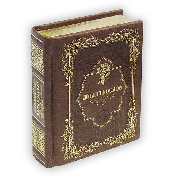 

Книга Молитвослов карманный