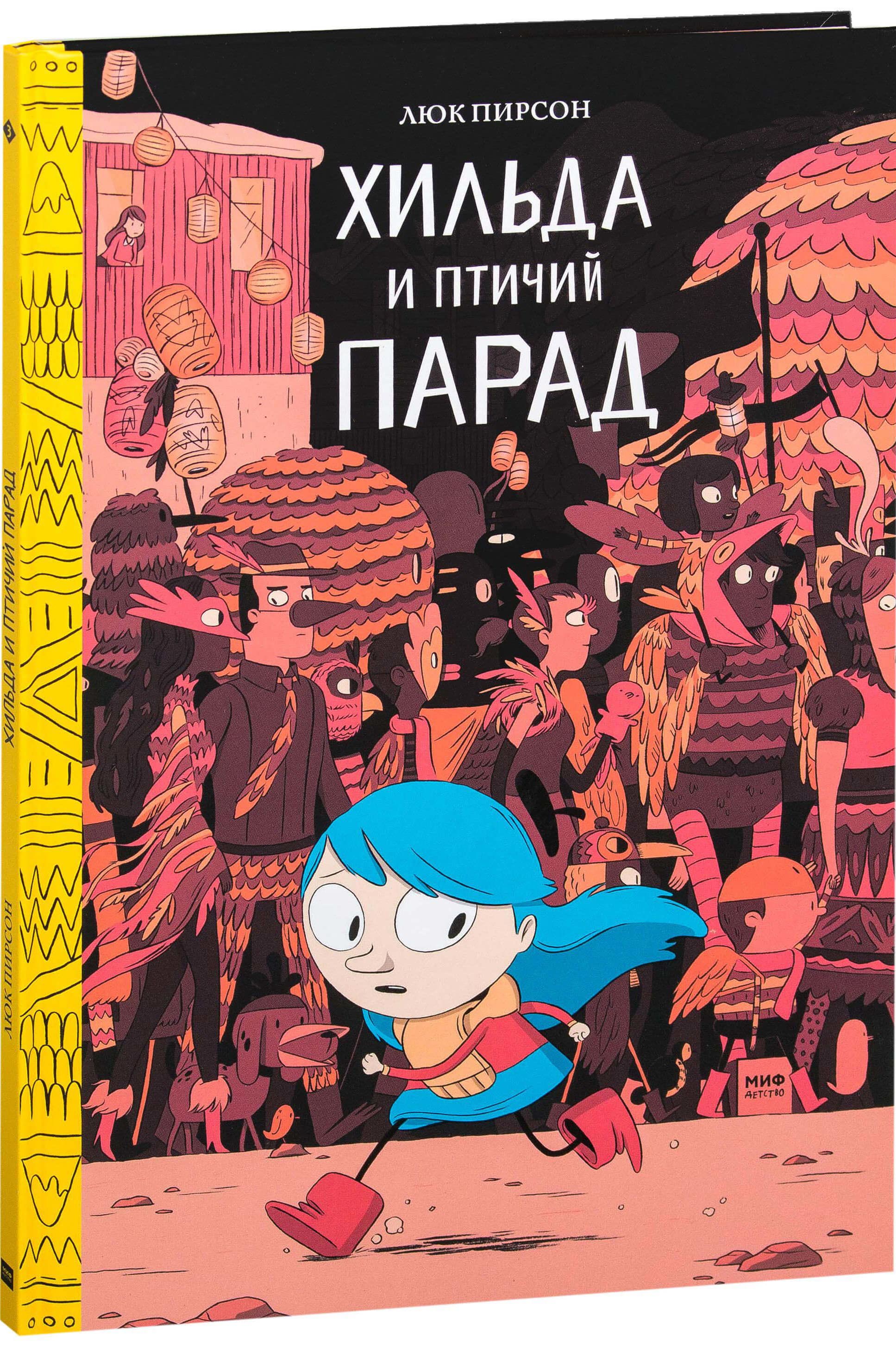 

Комикс Хильда и птичий парад