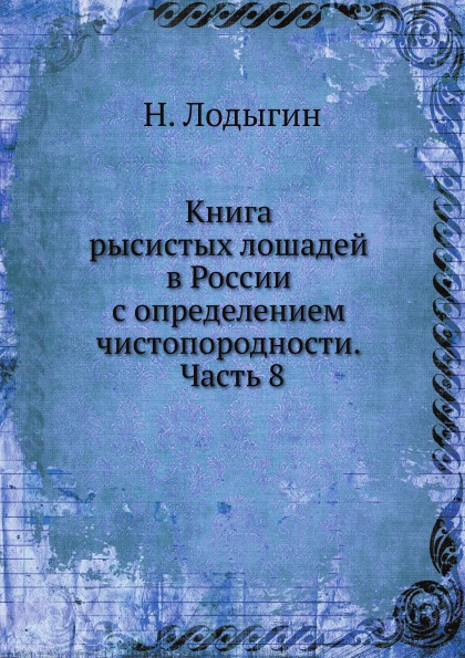 фото Книга рысистых лошадей в россии с определением чистопородности, часть 8 нобель пресс