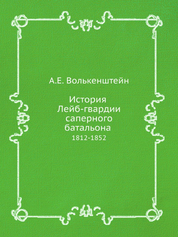 

История лейб-Гвардии Саперного Батальона, 1812-1852