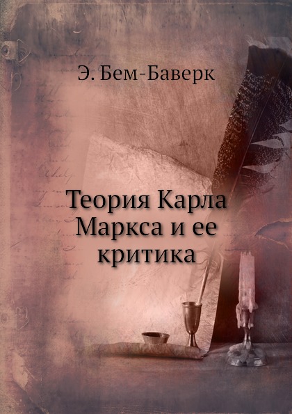 

Теория карла Маркса и Ее критика