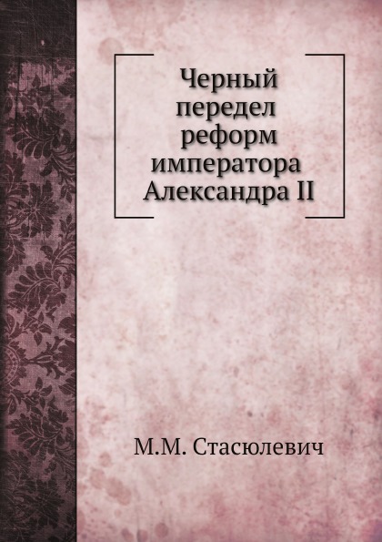 

Черный передел Реформ Императора Александра Ii