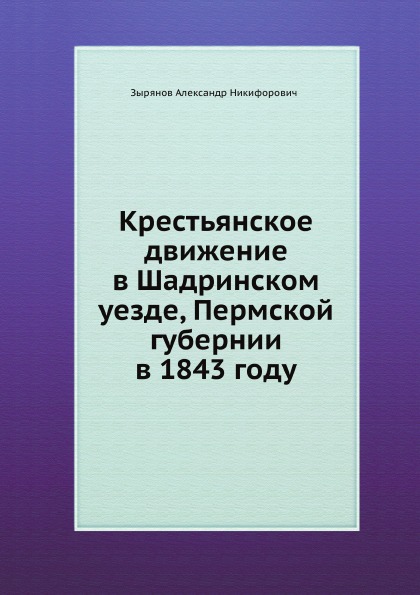 

Крестьянское Движение В Шадринском Уезде, пермской Губернии В 1843 Году