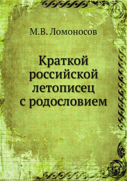 

краткой Российской летописец С Родословием