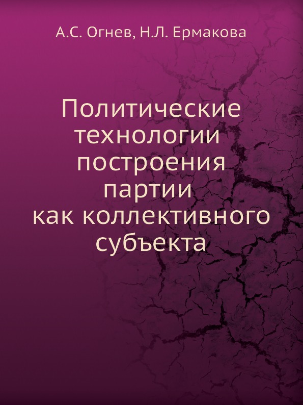 

Политические технологии построения партии как коллективного Субъекта