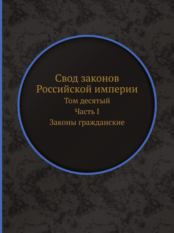 

Свод Законов Российской Империи, том Десятый, Часть I, Законы Гражданские