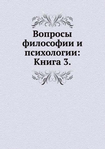   СберМегаМаркет Книга Вопросы Философии и психологии: книга 3