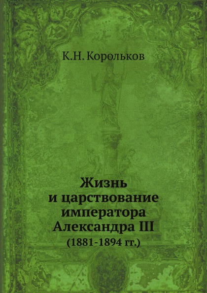 фото Книга жизнь и царствование императора александра iii (1881-1894 гг) ёё медиа