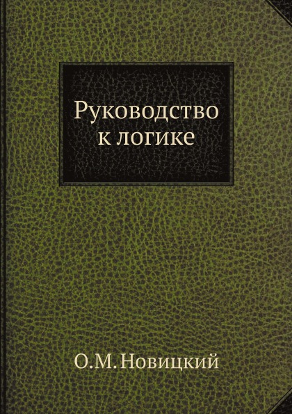 фото Книга руководство к логике ёё медиа