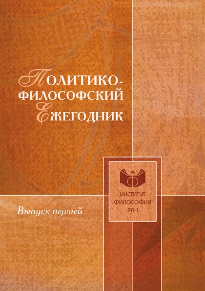 

Политико-Философский Ежегодник, Выпуск 1