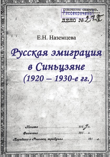 

Русская Эмиграция В Синьцзяне (1920–1930-Е Гг)