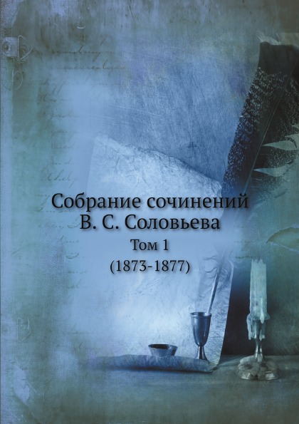 

Собрание Сочинений В. С.Соловьева, том 1 (1873-1877)