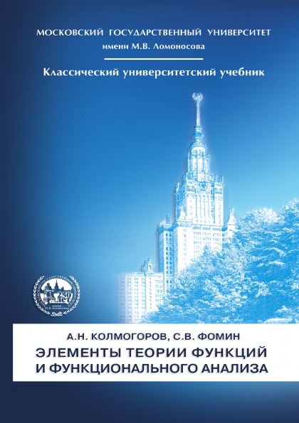 

Элементы теории Функций и Функционального Анализа