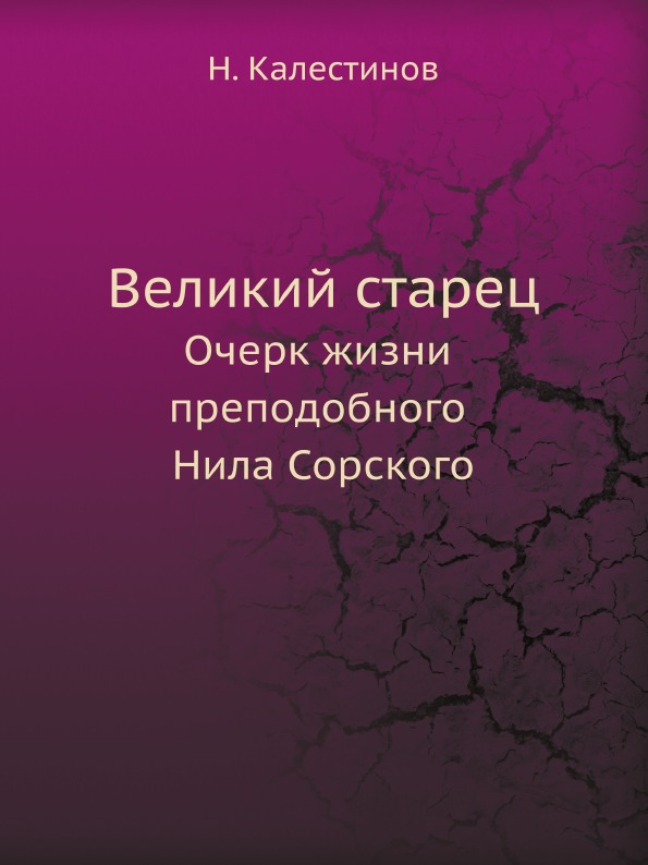 фото Книга великий старец, очерк жизни преподобного нила сорского нобель пресс