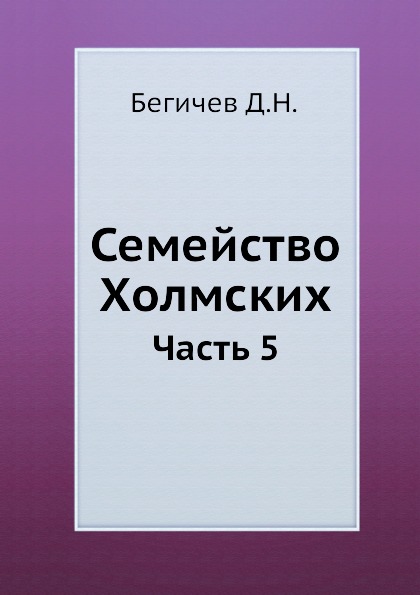

Семейство Холмских, Часть 5