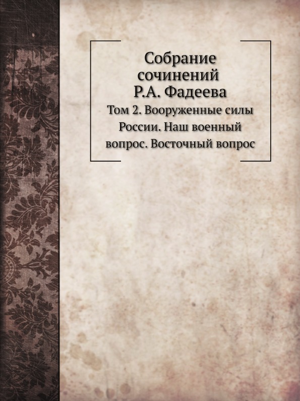 

Собрание Сочинений, том 2, Вооруженные Силы России, наш Военный Вопрос, Восточный...