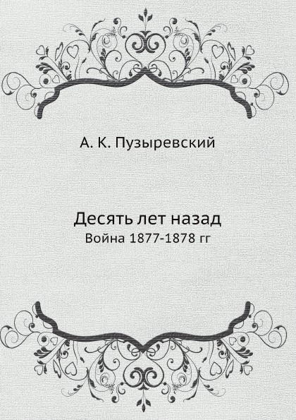 

Десять лет назад, Война 1877-1878 Гг