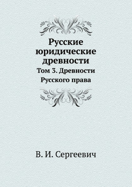 

Русские Юридические Древности, том 3, Древности Русского права