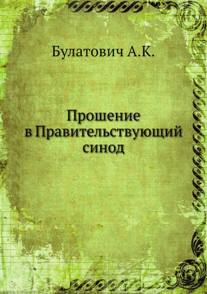 

Прошение В правительствующий Синод