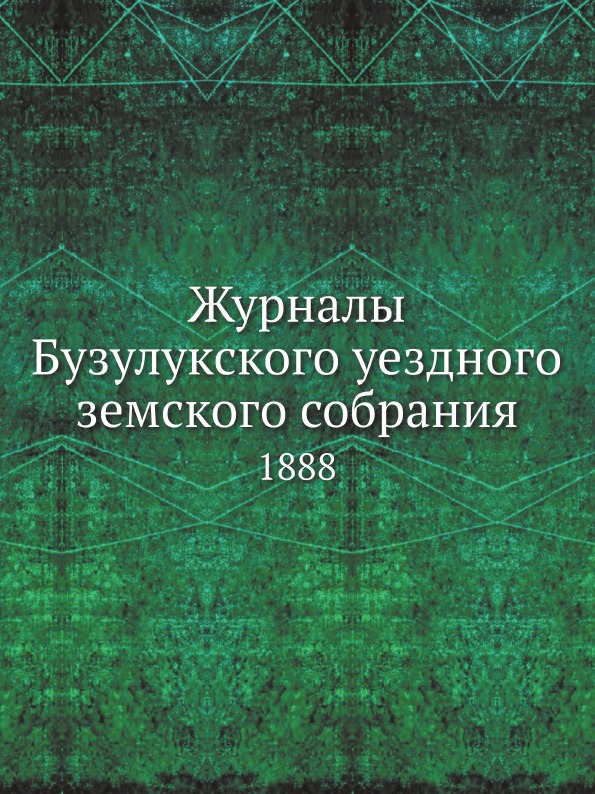 

Журналы Бузулукского Уездного Земского Собрания, 1888
