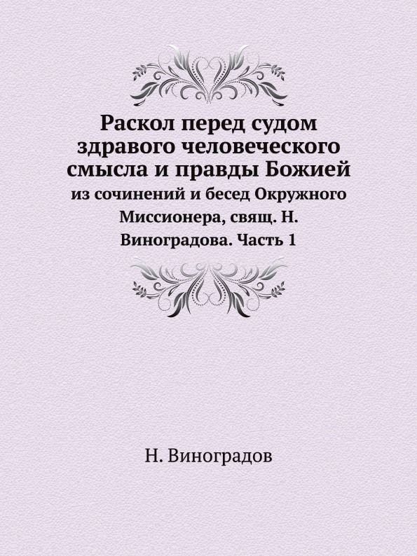 Суждения здравого смысла. Берх в.н. жизнеописания первых российских адмиралов. История Российской империи книга Геллер. Газенвинкель к б Систематический перечень.