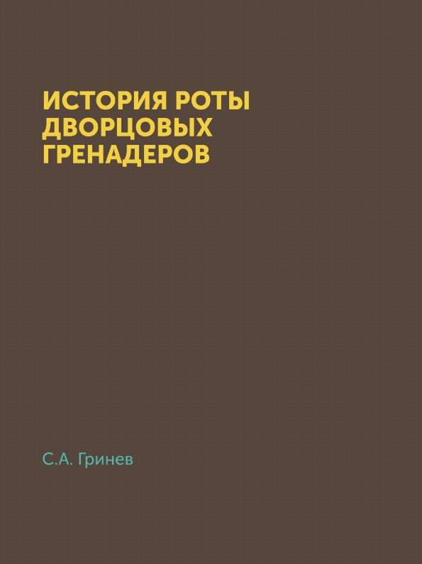 фото Книга история роты дворцовых гренадер ёё медиа