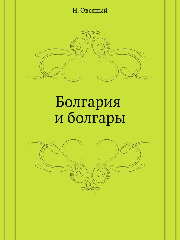 

Болгария и Болгары