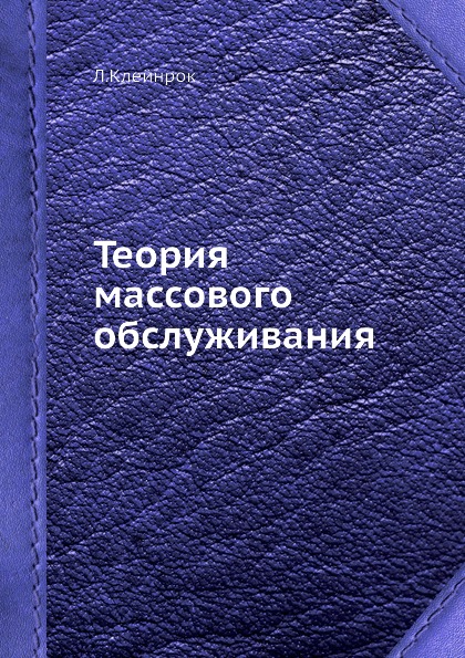 фото Книга теория массового обслуживания ёё медиа